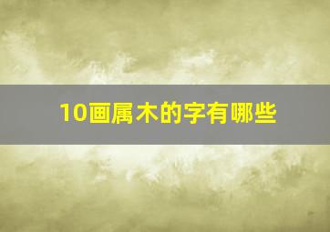 10画属木的字有哪些