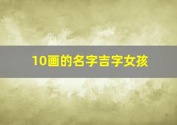 10画的名字吉字女孩