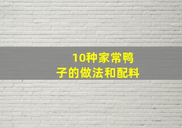 10种家常鸭子的做法和配料