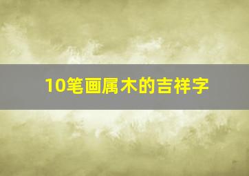 10笔画属木的吉祥字