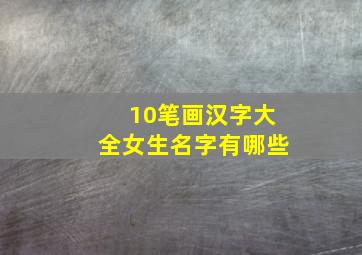 10笔画汉字大全女生名字有哪些