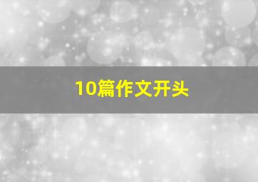 10篇作文开头