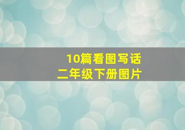 10篇看图写话二年级下册图片