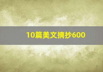 10篇美文摘抄600