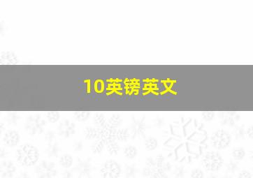 10英镑英文