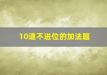 10道不进位的加法题