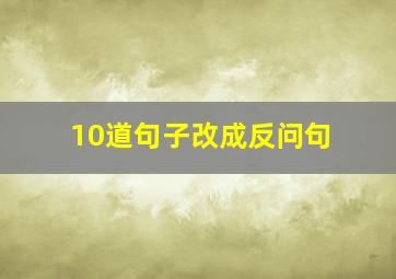 10道句子改成反问句