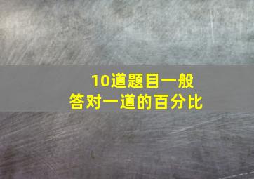 10道题目一般答对一道的百分比