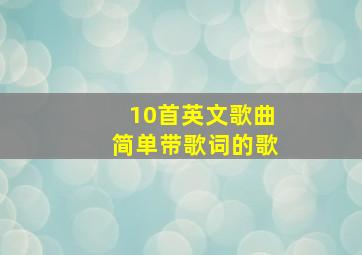 10首英文歌曲简单带歌词的歌