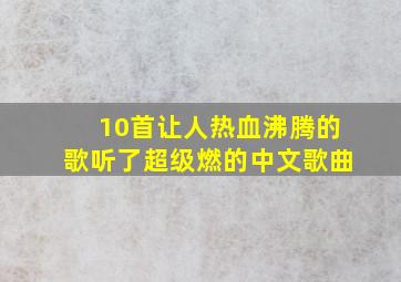 10首让人热血沸腾的歌听了超级燃的中文歌曲