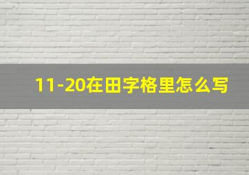 11-20在田字格里怎么写