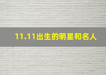 11.11出生的明星和名人