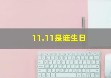 11.11是谁生日