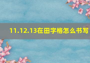 11.12.13在田字格怎么书写