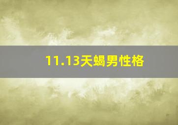 11.13天蝎男性格