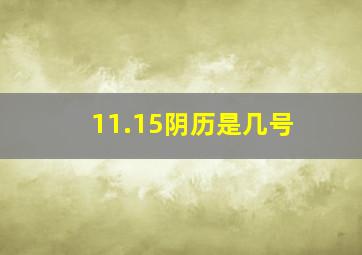 11.15阴历是几号