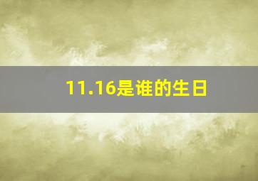 11.16是谁的生日