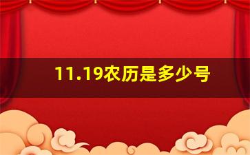 11.19农历是多少号