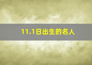 11.1日出生的名人