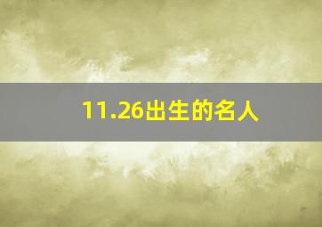 11.26出生的名人