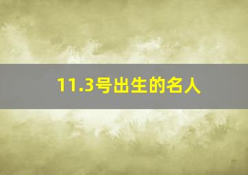 11.3号出生的名人