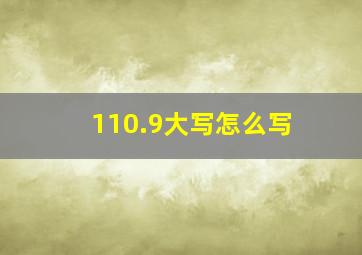 110.9大写怎么写