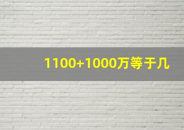 1100+1000万等于几