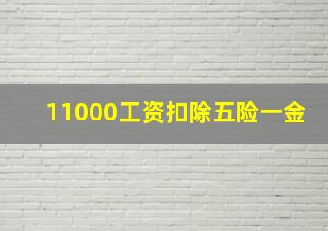 11000工资扣除五险一金