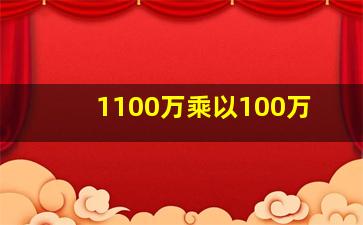 1100万乘以100万