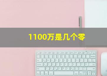 1100万是几个零