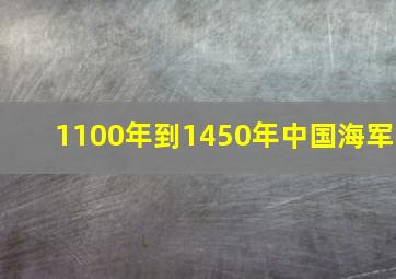 1100年到1450年中国海军