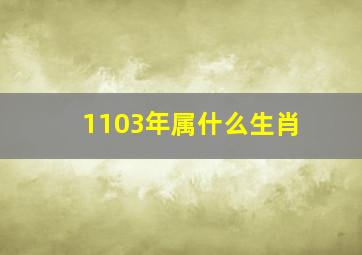 1103年属什么生肖