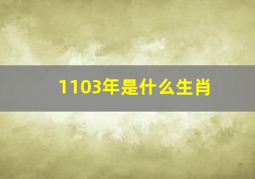 1103年是什么生肖