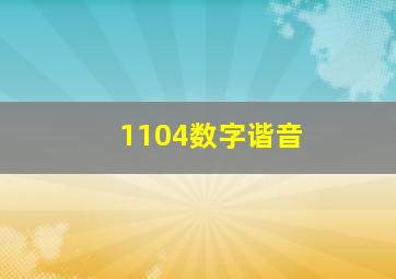 1104数字谐音