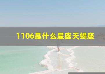 1106是什么星座天蝎座