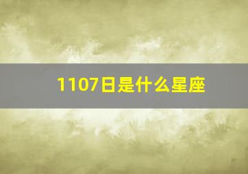 1107日是什么星座