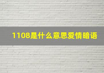 1108是什么意思爱情暗语