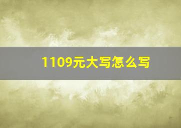 1109元大写怎么写