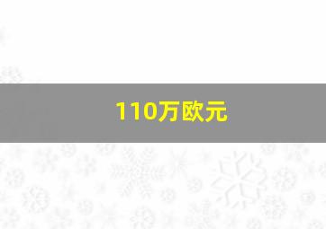 110万欧元