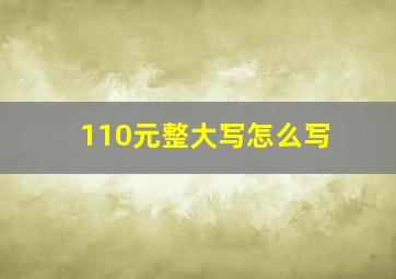 110元整大写怎么写