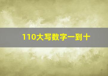 110大写数字一到十