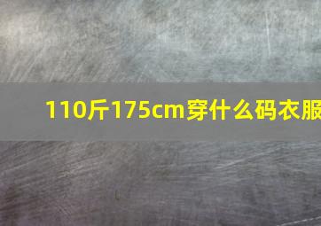 110斤175cm穿什么码衣服