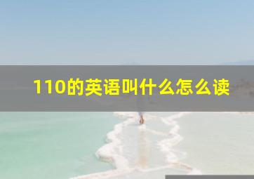 110的英语叫什么怎么读