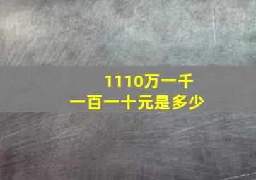 1110万一千一百一十元是多少