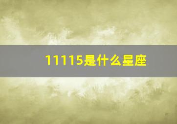 11115是什么星座