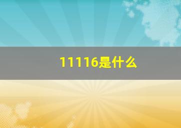 11116是什么