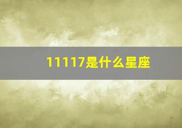 11117是什么星座