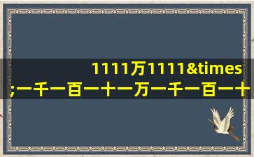 1111万1111×一千一百一十一万一千一百一十