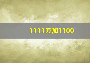 1111万加1100