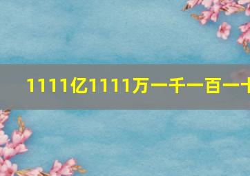 1111亿1111万一千一百一十